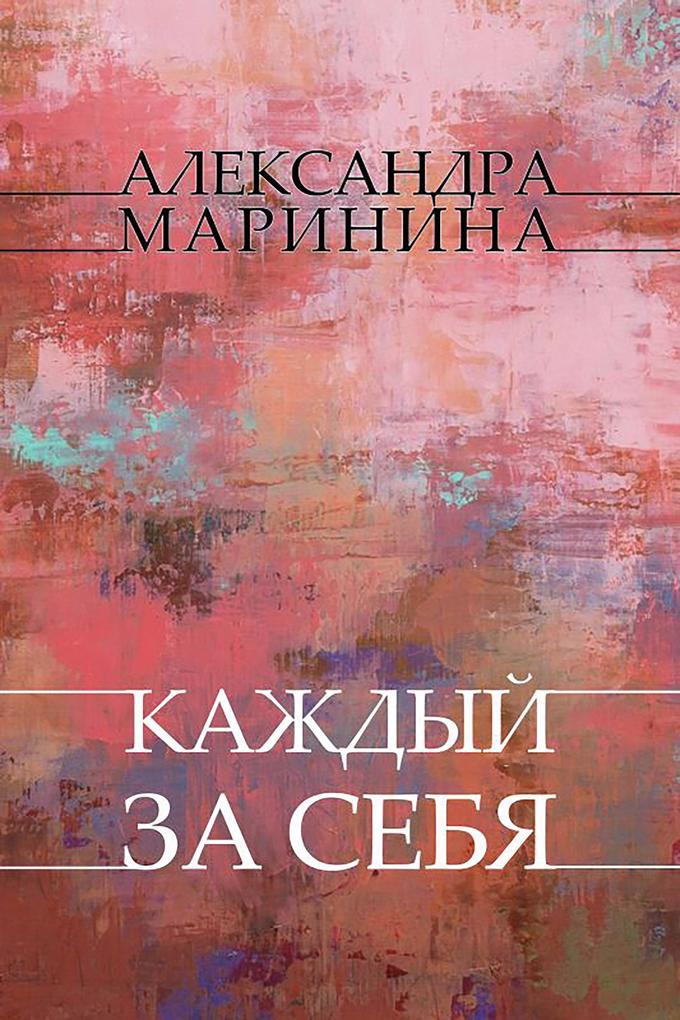 Produktbild: Kazhdyj za sebja | Aleksandra Marinina