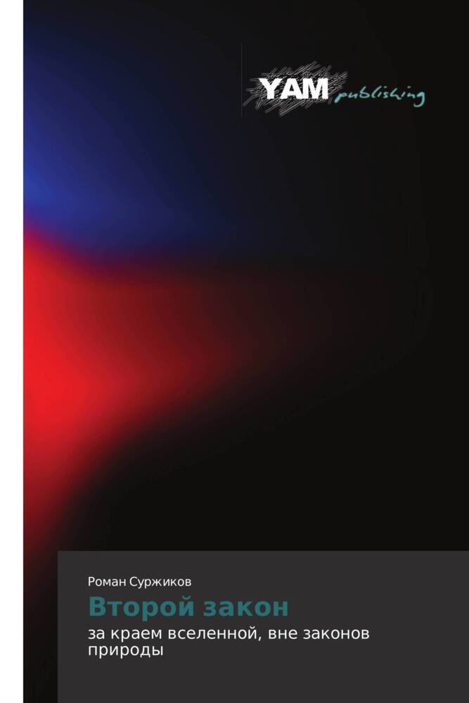 Produktbild: Vtoroj zakon | Roman Surzhikow