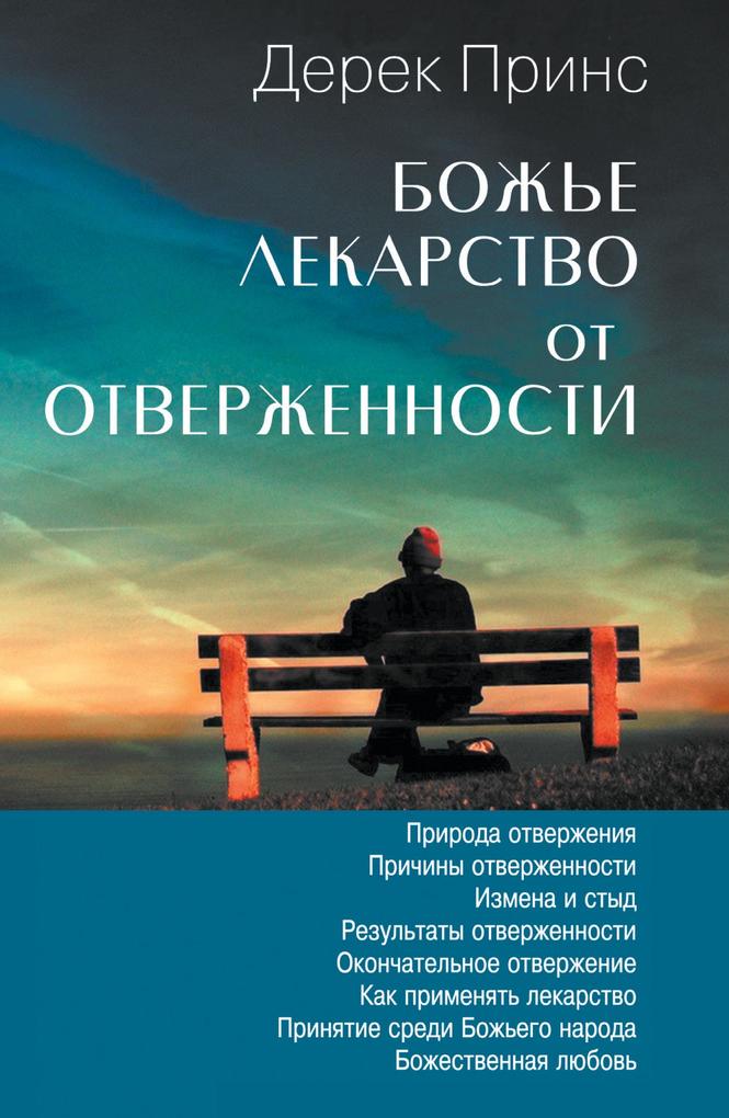 Produktbild: God's Remedy For Rejection - RUSSIAN | Derek Prince