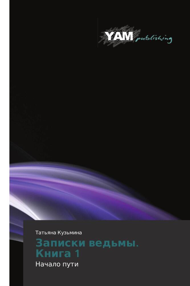 Produktbild: Zapiski wed'my. Kniga 1 | Tat'qna Kuz'mina