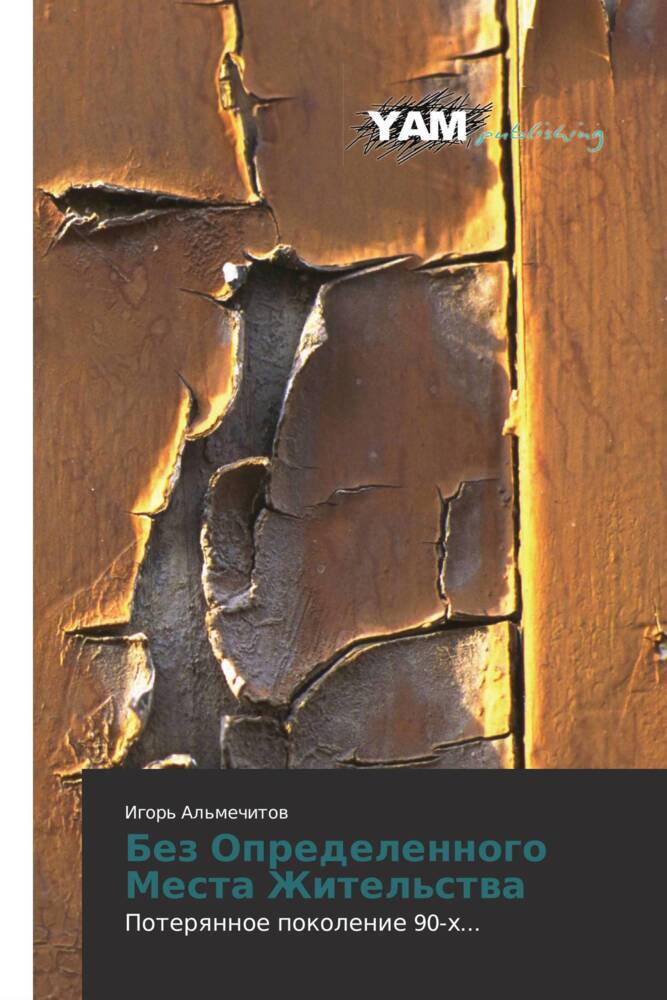 Produktbild: Bez Opredelennogo Mesta Zhitel'stwa | Igor' Al'mechitow