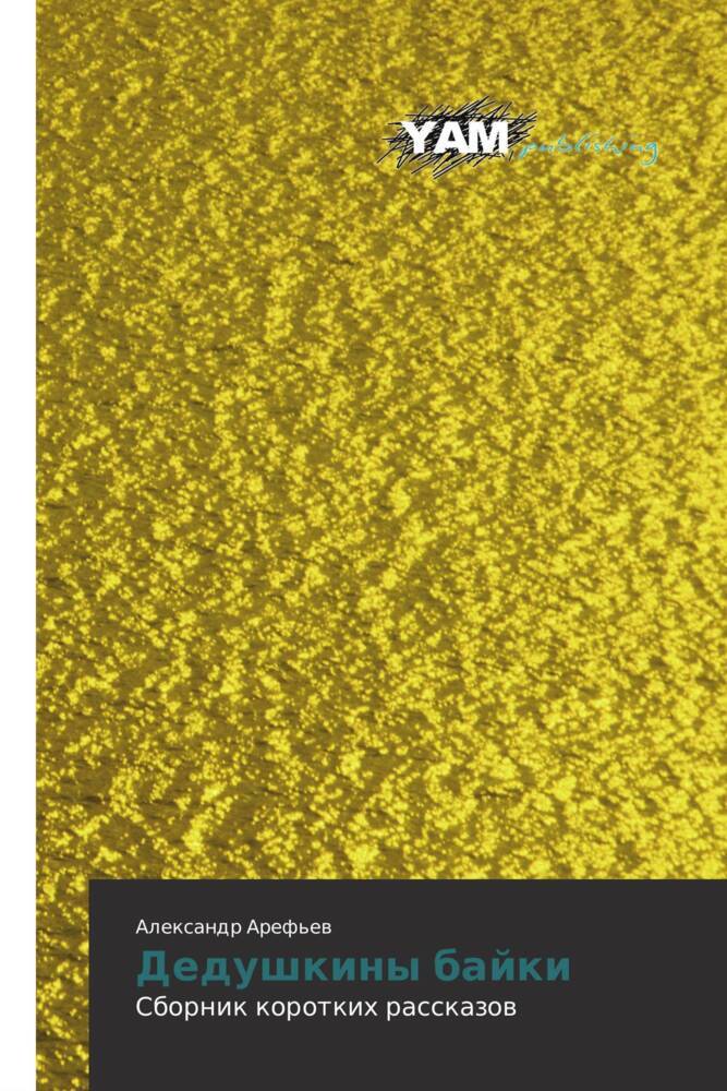 Produktbild: Dedushkiny bajki | Alexandr Aref'ew