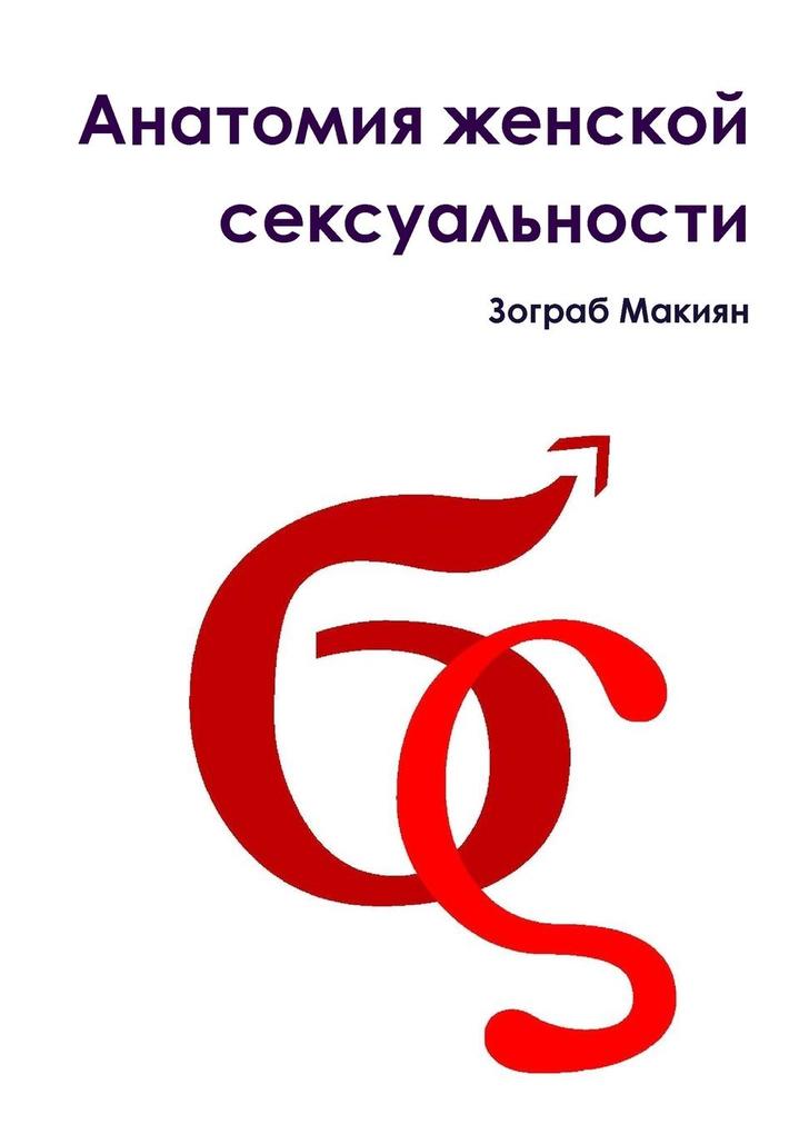 Produktbild: Anatomy of female sexuality | Zograb Makiyan