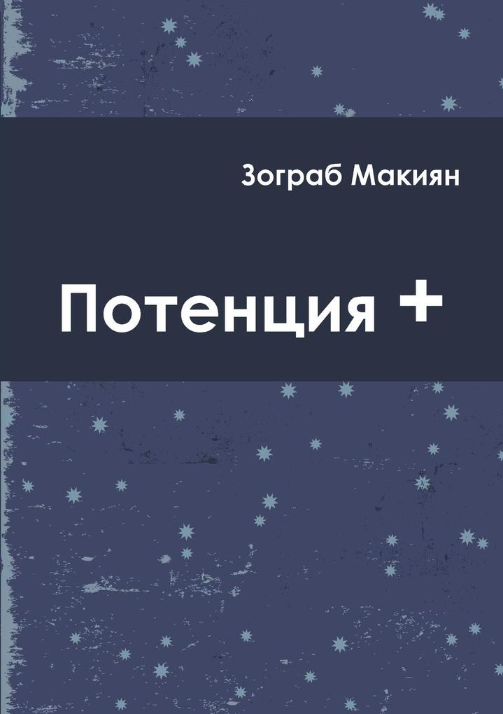 Produktbild: Potentia + (Rus) | Zohrab Makiyan