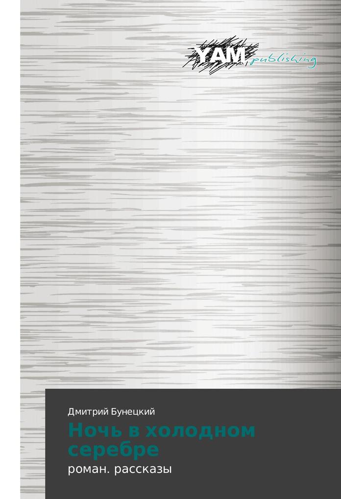 Produktbild: Noch' v kholodnom serebre | Dmitriy Bunetskiy, Dmitrij Buneckij