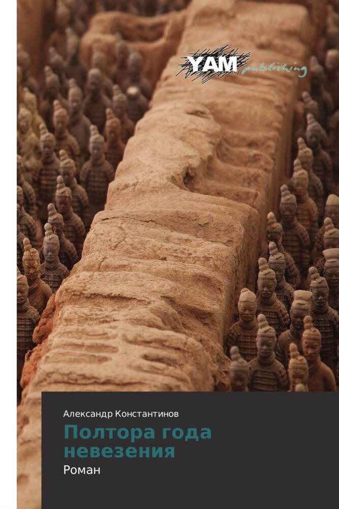 Produktbild: Poltora goda newezeniq | Alexandr Konstantinow