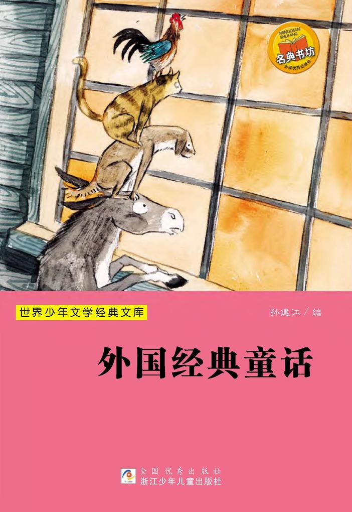 Produktbild: Foreign classic fairy tales | Jianjiang Sun