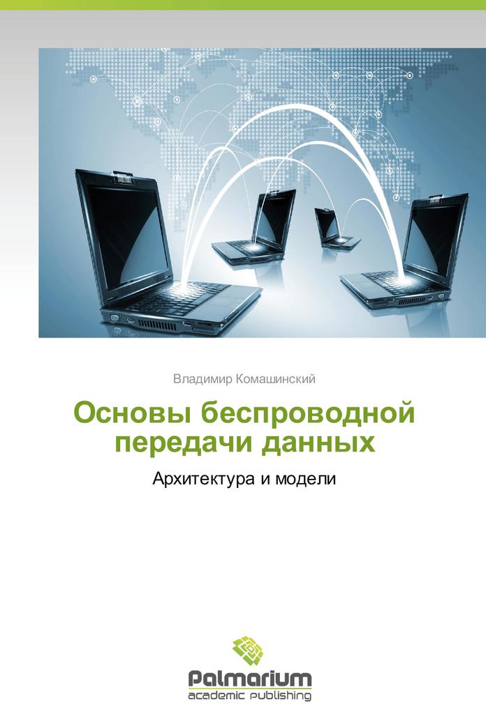 Produktbild: Osnovy besprovodnoy peredachi dannykh | Vladimir Komashinskiy