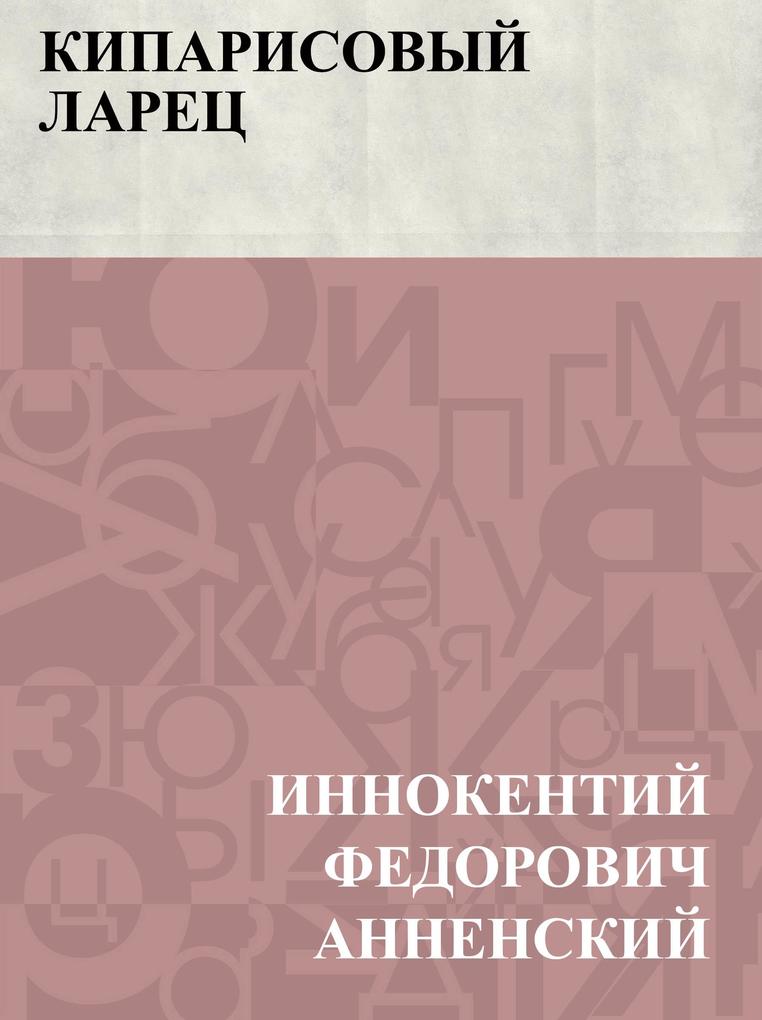 Produktbild: Kiparisovyj larec | Innocent Fedorovich Annensky