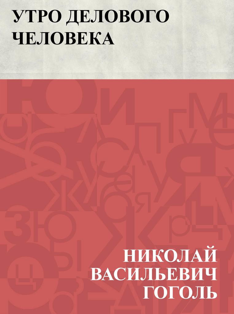 Produktbild: Utro delovogo cheloveka | Nikolai Vasilievich Gogol