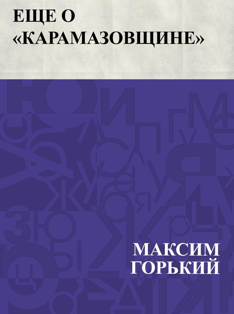 Produktbild: Eshche o &quote;Karamazovshchine&quote; | Maxim Gorky