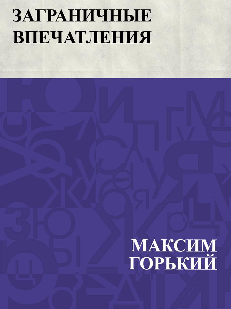 Produktbild: Zagranichnye vpechatlenija | Maxim Gorky