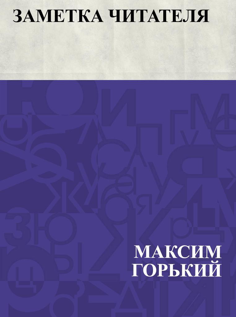 Produktbild: Zametka chitatelja | Maxim Gorky