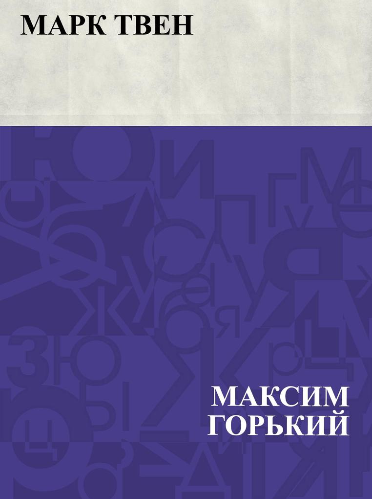Produktbild: Mark Tven | Maxim Gorky