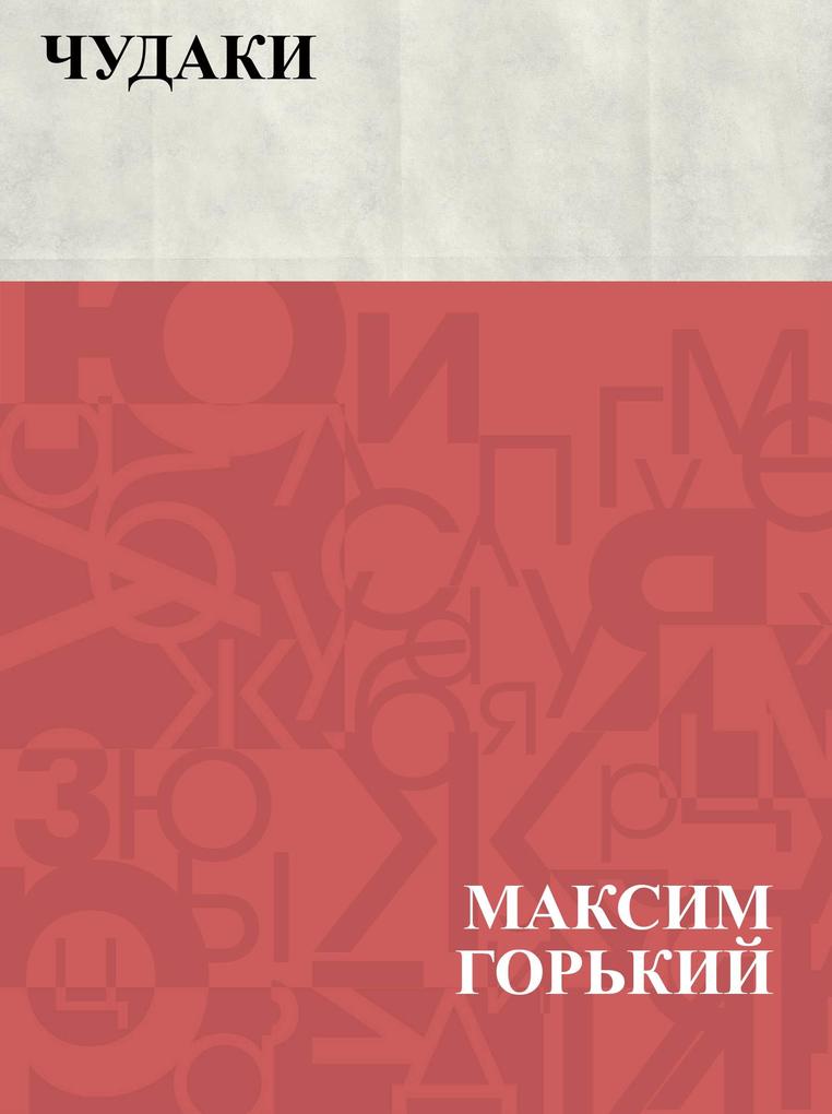 Produktbild: Chudaki | Maxim Gorky