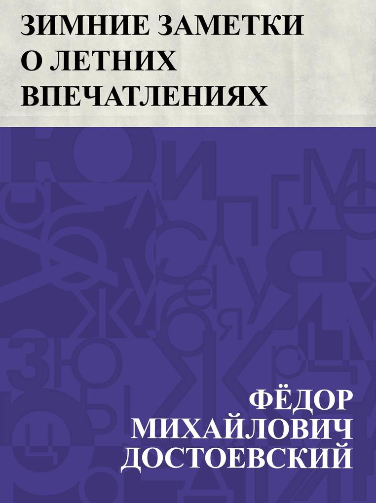 Produktbild: Zimnie zametki o letnikh vpechatlenijakh | Fyodor Mikhailovich Dostoevsky