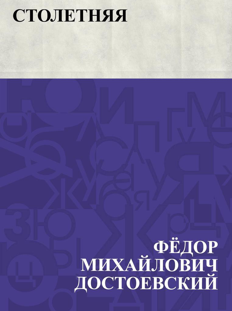Produktbild: Stoletnjaja | Fyodor Mikhailovich Dostoevsky