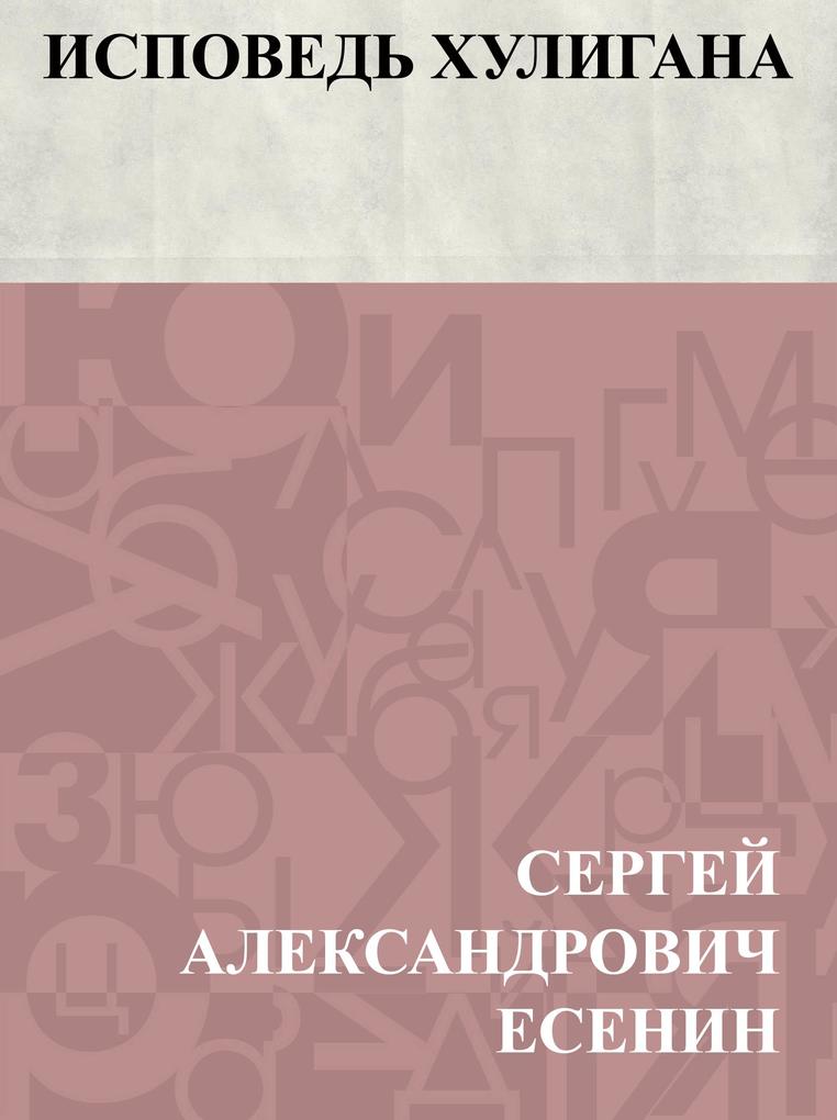 Produktbild: Ispoved' khuligana | Sergey Aleksandrovich Yesenin