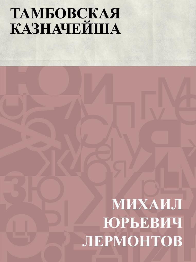 Produktbild: Tambovskaja kaznachejsha | Mikhail Yuryevich Lermontov