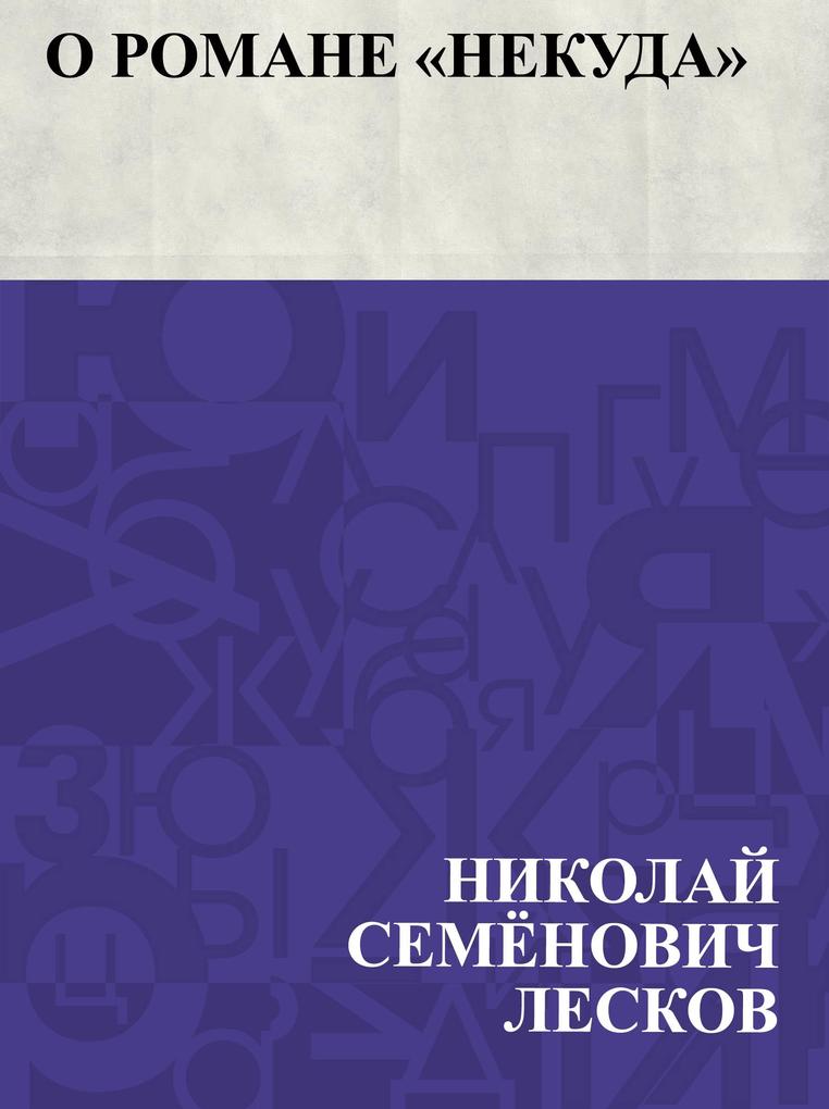Produktbild: O romane &quote;Nekuda&quote; | Nikolai Semonovich Leskov
