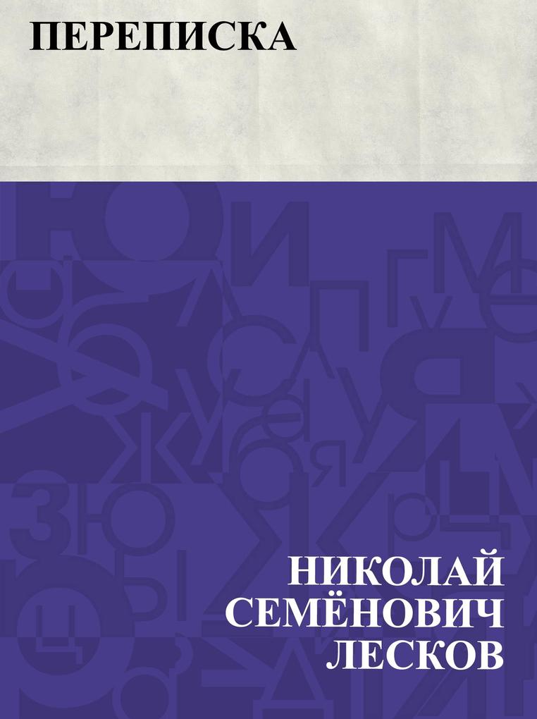 Produktbild: Perepiska | Nikolai Semonovich Leskov