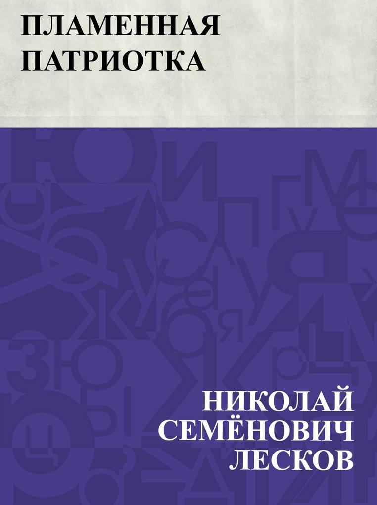 Produktbild: Plamennaja patriotka | Nikolai Semonovich Leskov
