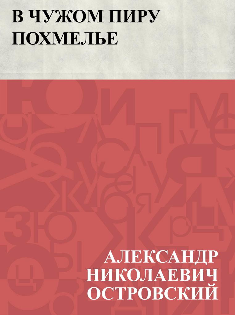 Produktbild: V chuzhom piru pokhmel'e | Ablesymov Nikolayevich Ostrovsky