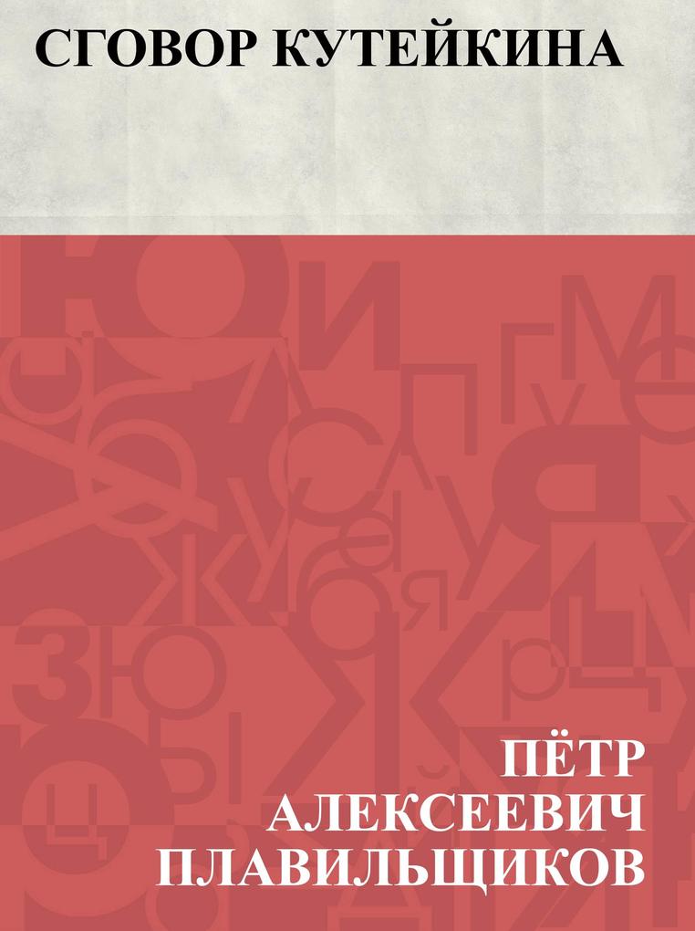 Produktbild: Sgovor Kutejkina | Pyotr Alekseevich Plavilschikov