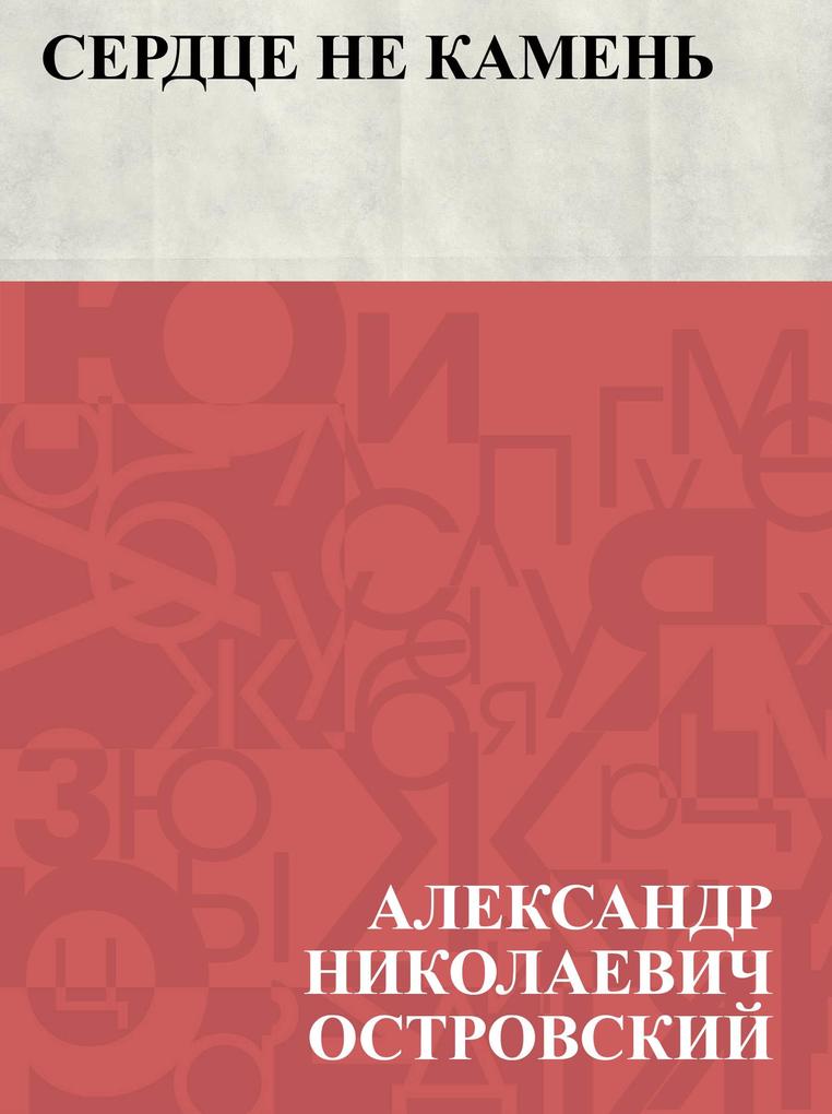 Produktbild: Serdce ne kamen' | Ablesymov Nikolayevich Ostrovsky