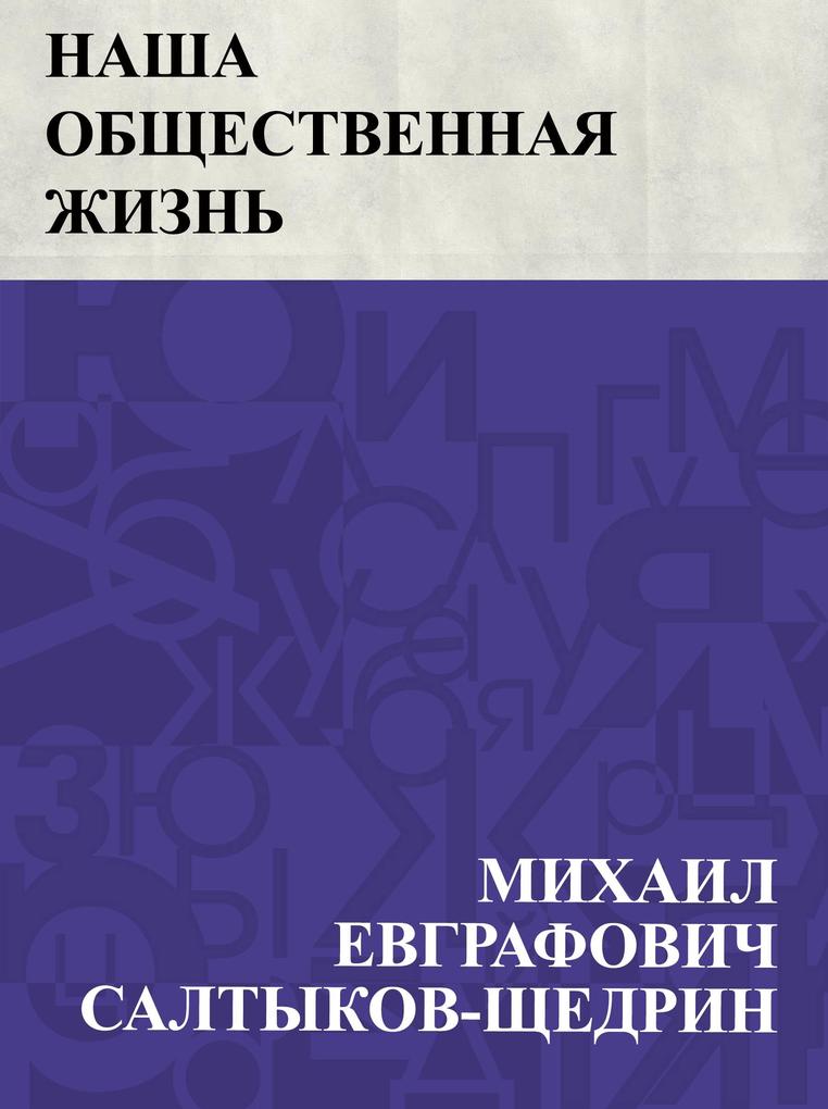 Produktbild: Nasha obshchestvennaja zhizn' | Mikhail Yevgrafovich Saltykov-Shchedrin