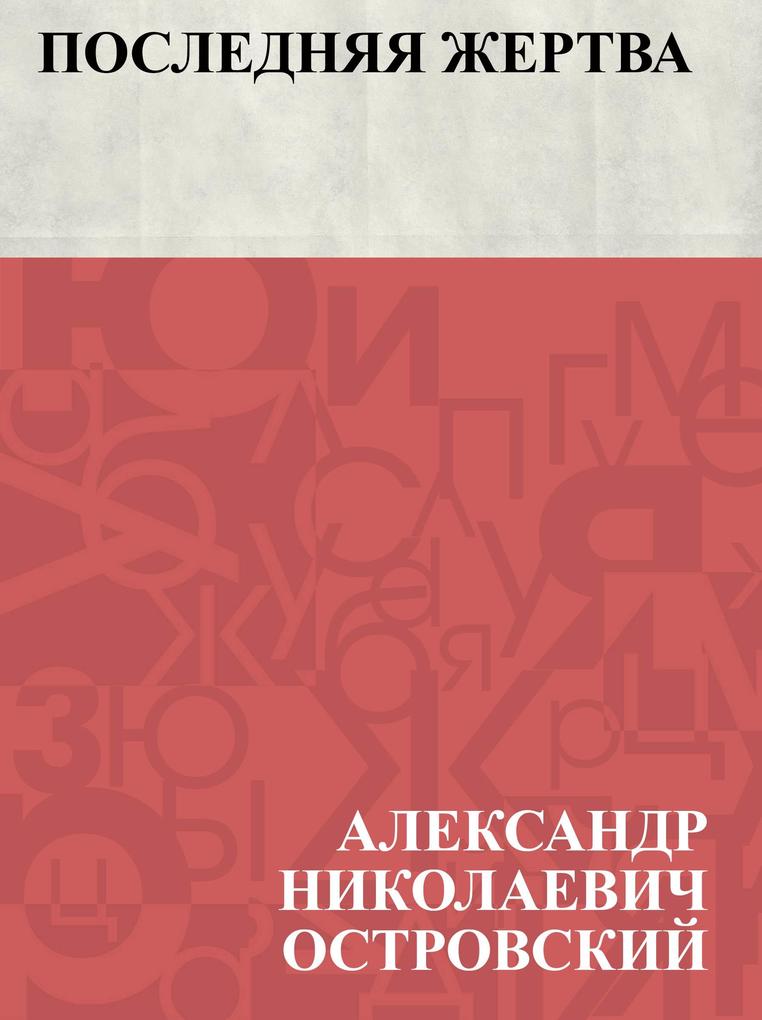 Produktbild: Poslednjaja zhertva | Ablesymov Nikolayevich Ostrovsky