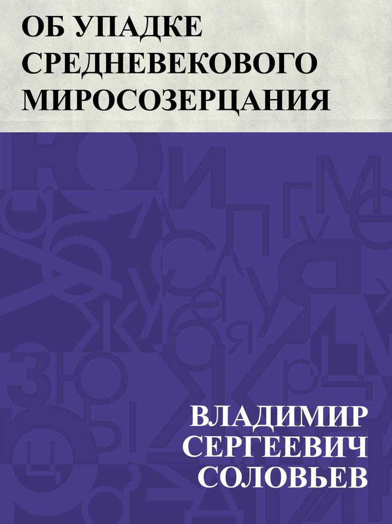 Produktbild: Ob upadke srednevekovogo mirosozercanija | Vladimir Sergeevich Solovyov