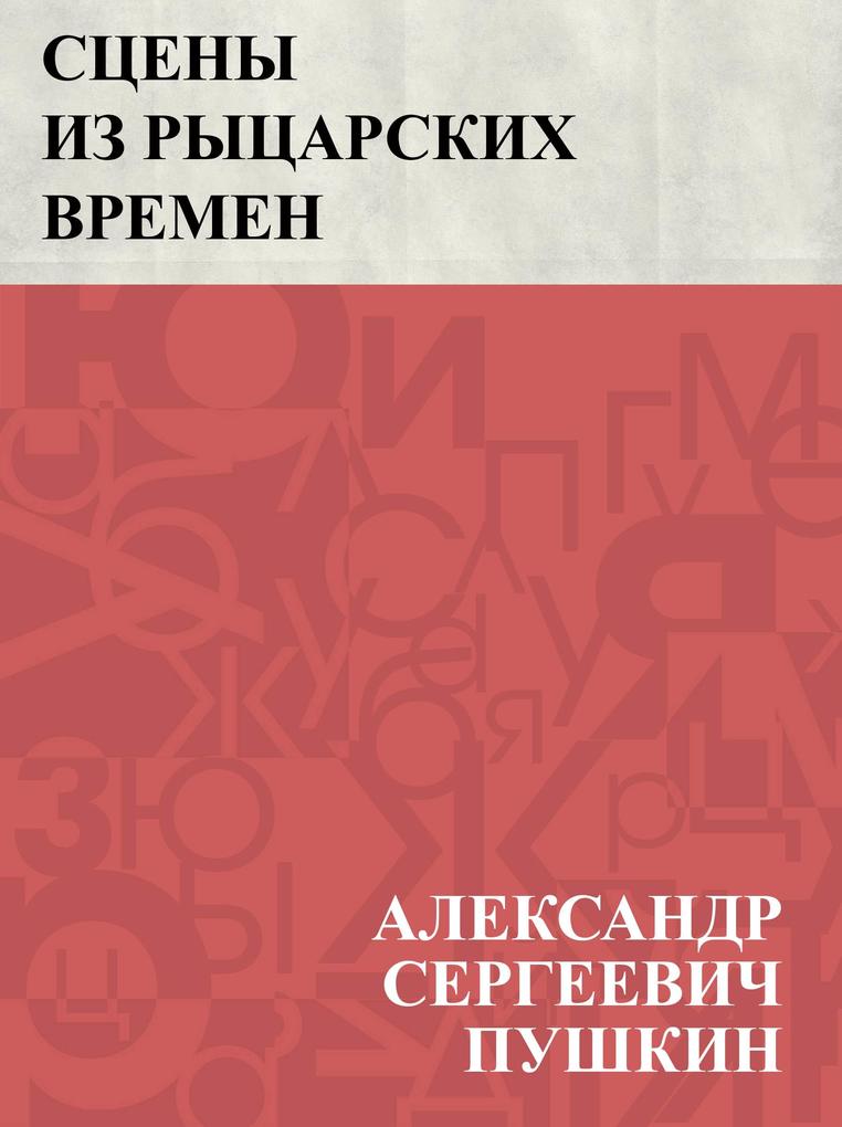 Produktbild: Sceny iz rycarskikh vremen | Ablesymov Sergeevich Pushkin