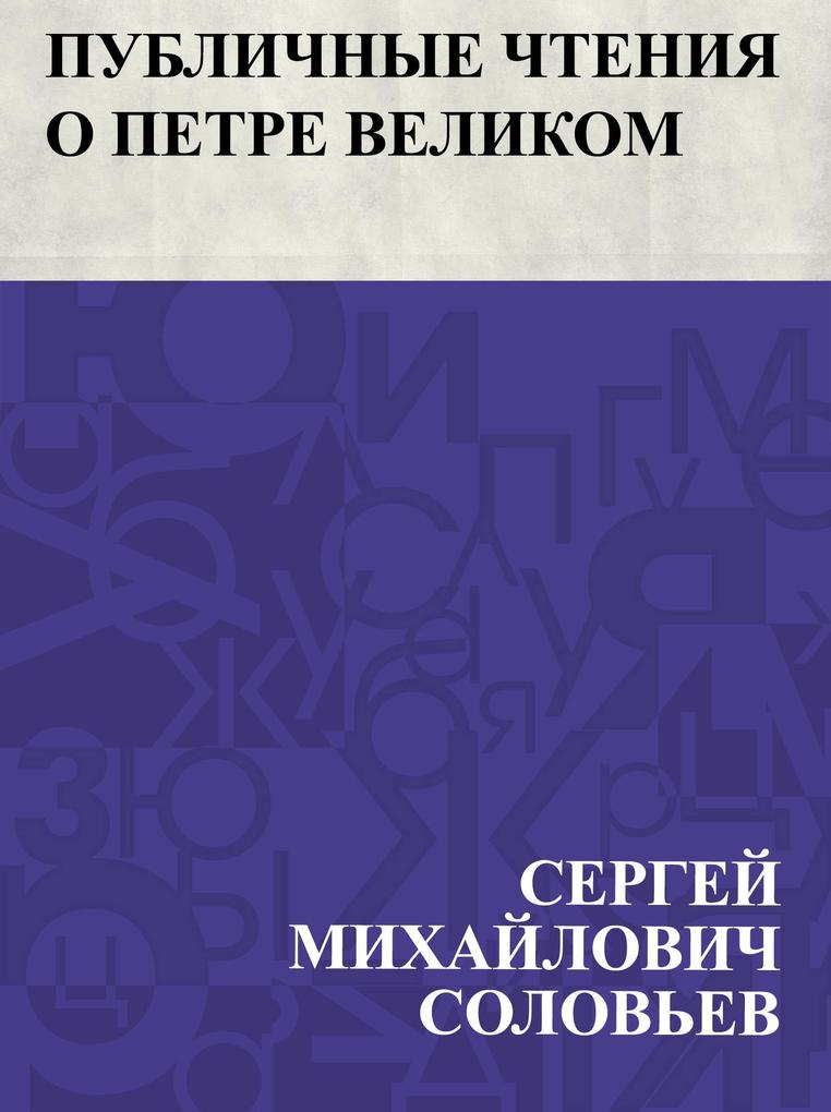 Produktbild: Publichnye chtenija o Petre Velikom | Ð¡ÐµÑEURÐ³ÐµÐ ÐoeÐÑ. . . Ð°ÐÐ»ÐÐ²ÐÑ Ð¡ÐÐ»ÐÐ²ÑoeðµÐ²