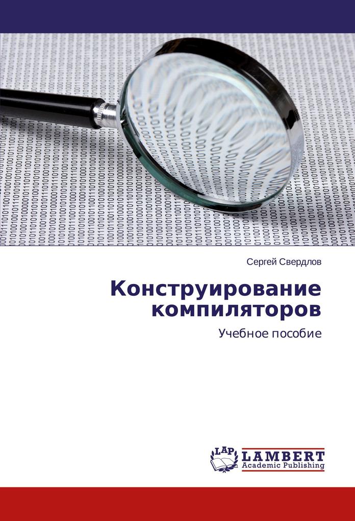 Produktbild: Konstruirowanie kompilqtorow | Sergej Sverdlov, Sergej Swerdlow