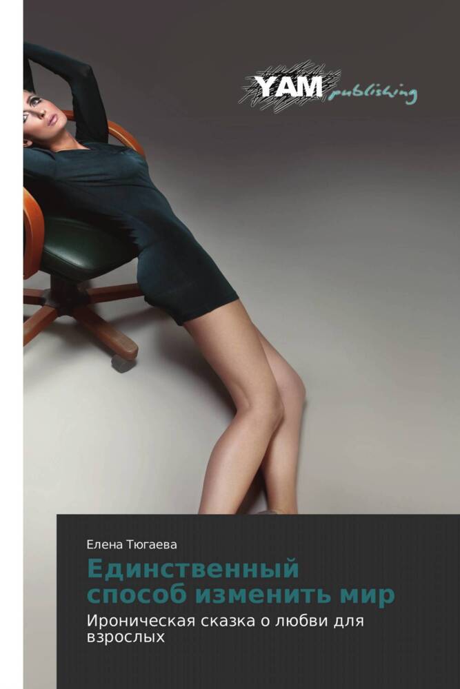 Produktbild: Edinstwennyj sposob izmenit' mir | Elena Tügaewa