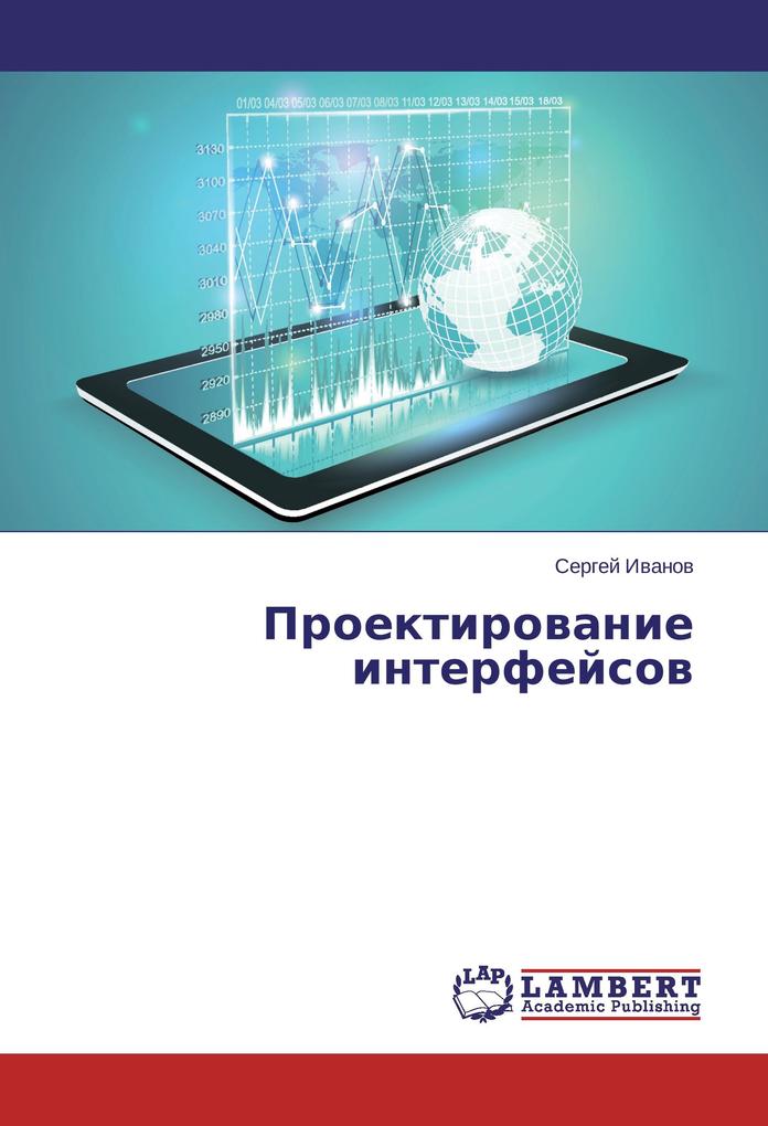 Produktbild: Proektirovanie interfejsov | Sergej Ivanov
