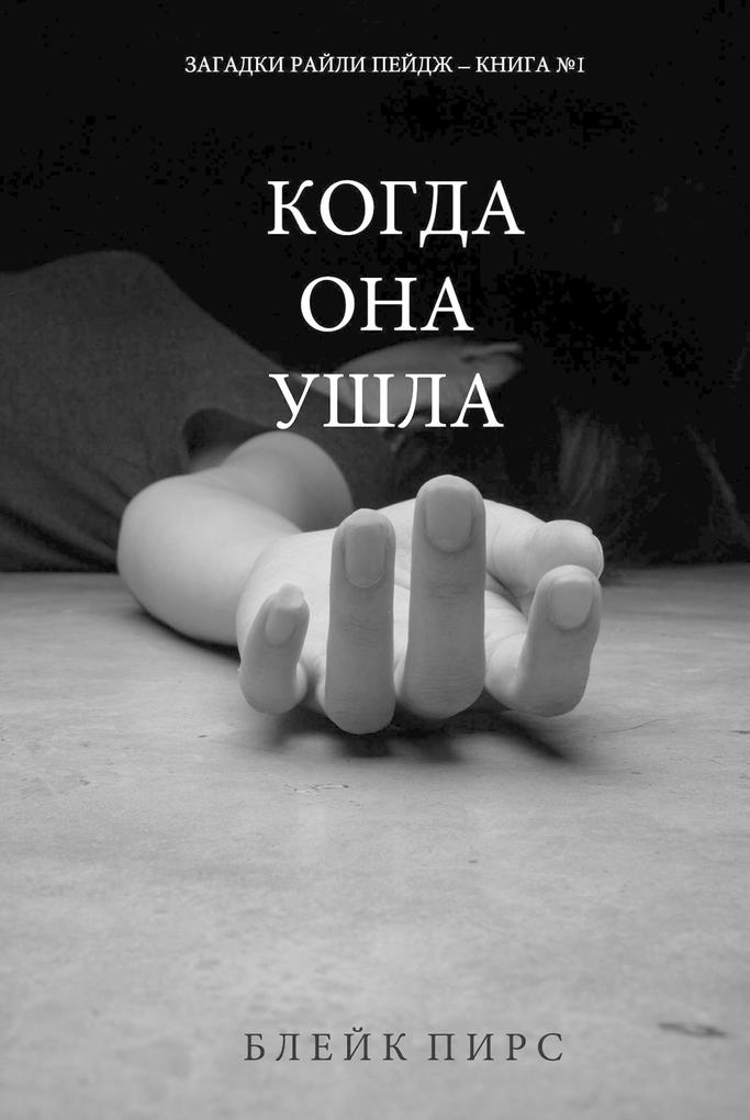 Produktbild: Once Gone (a Riley Paige Mystery--Book #1) | Blake Pierce