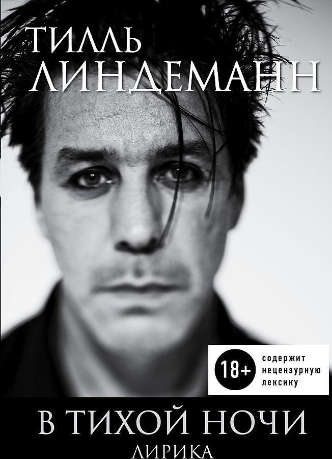 Produktbild: V tihoy nochi : lirika  | Till Lindemann