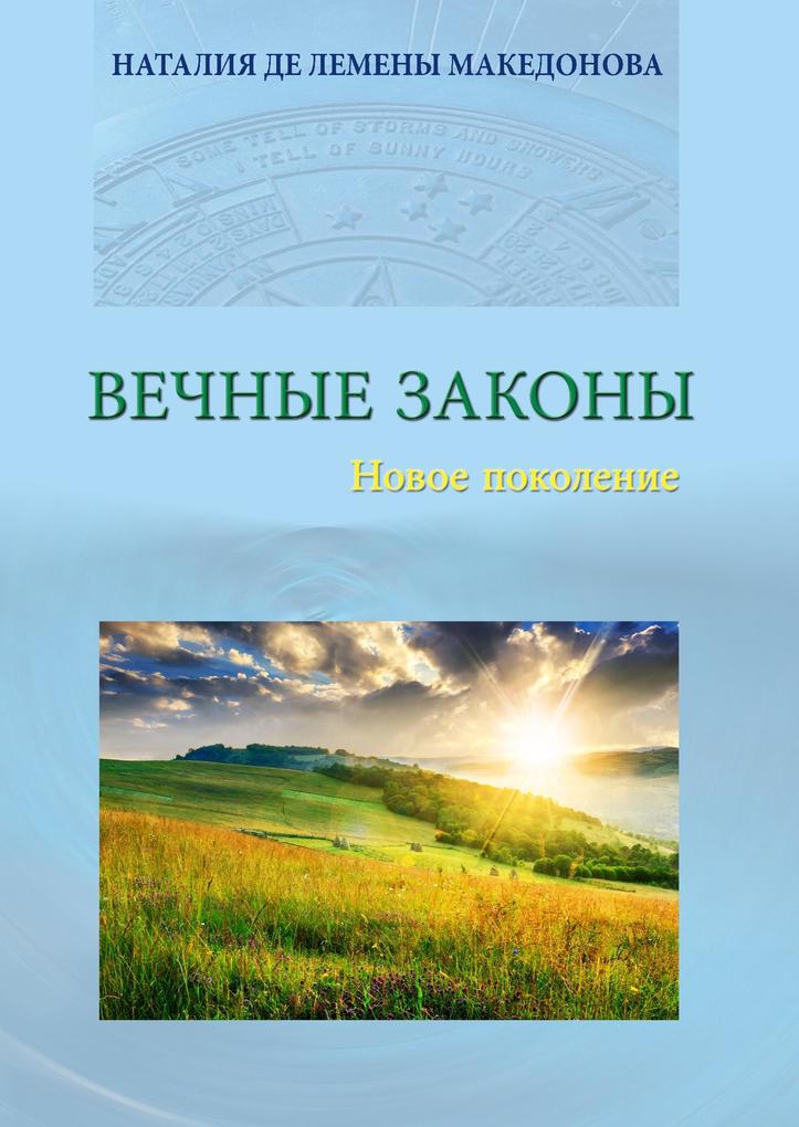 Produktbild: Vecnyje zakony | Natalia de Lemeny Makedonova
