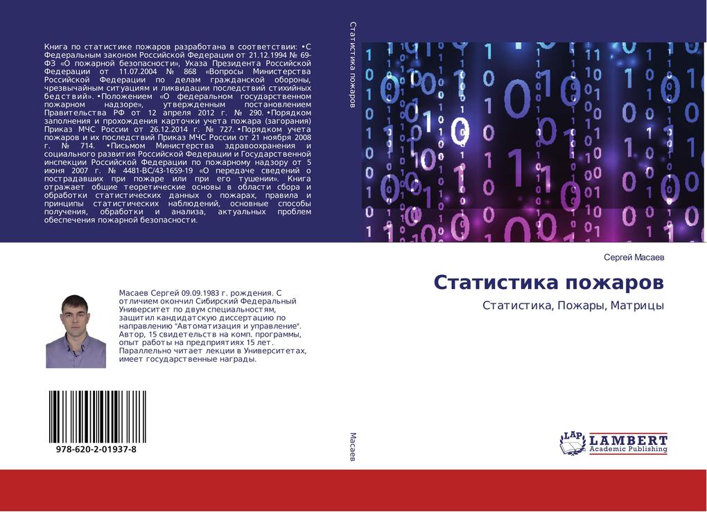 Produktbild: Statistika pozharow | Sergej Masaev, Sergej Masaew