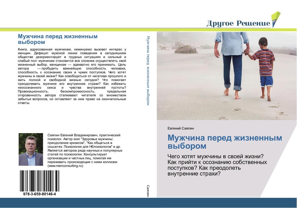 Produktbild: Muzhchina pered zhiznennym wyborom | Evgenij Sayapin, Ewgenij Saqpin