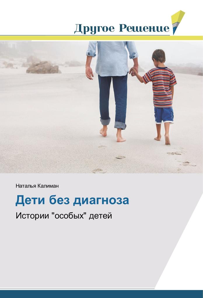 Produktbild: Deti bez diagnoza | Natal'ya Kaliman