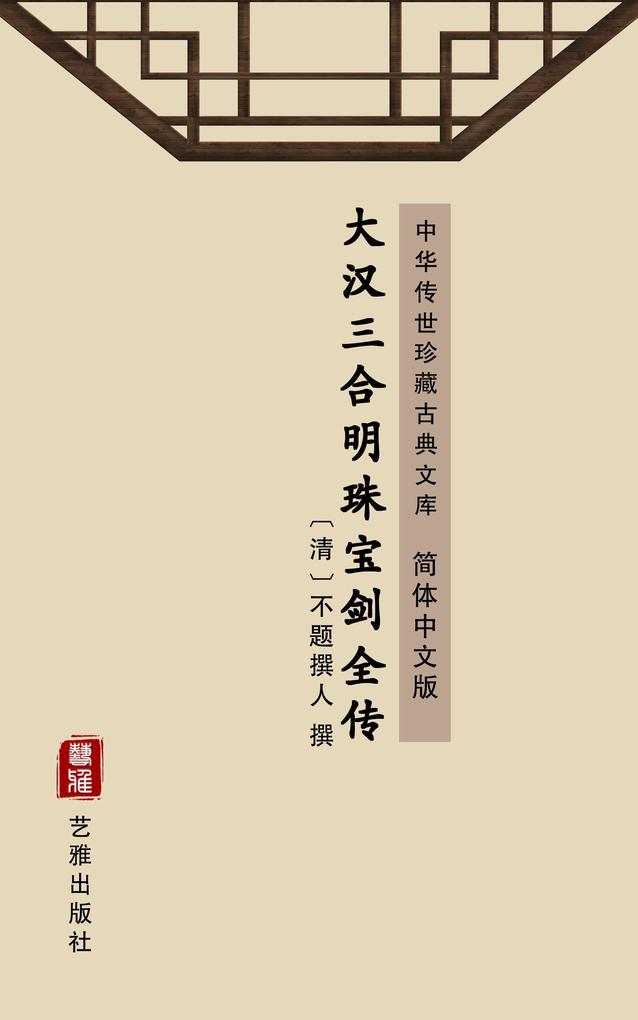 Da Han San He Ming Zhu Bao Jian Zhuan(Simplified Chinese Edition) als eBook epub