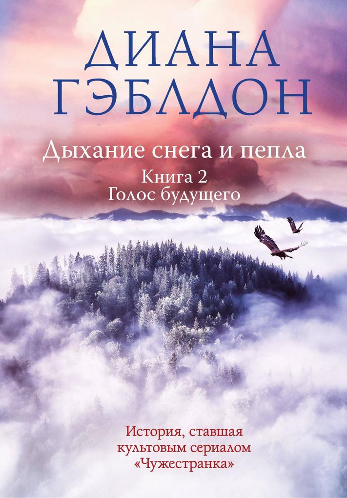 Produktbild: Dyhanie snega i pepla. Tom 2. Golos buduschego | Diana Gabaldon