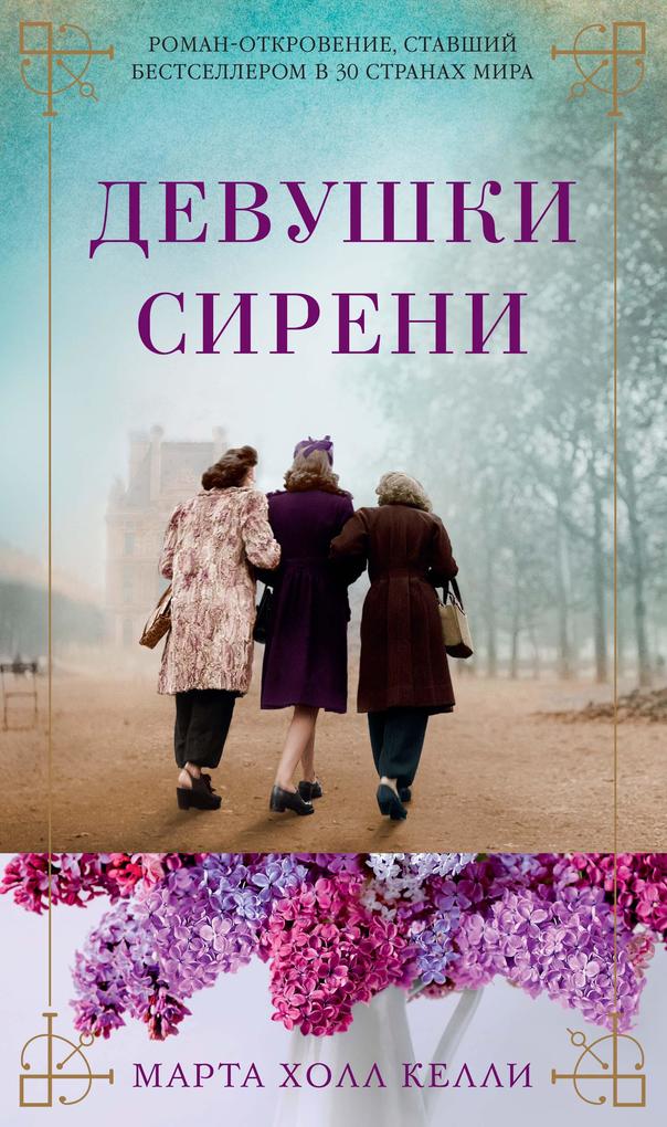 Produktbild: LILAC GIRLS | Martha Hall Kelly