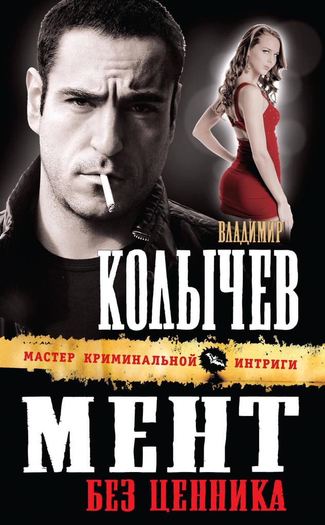 Produktbild: Ment bez tsennika | Vladimir Kolychev