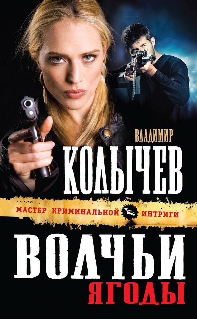 Produktbild: Volchi yagody | Vladimir Kolychev