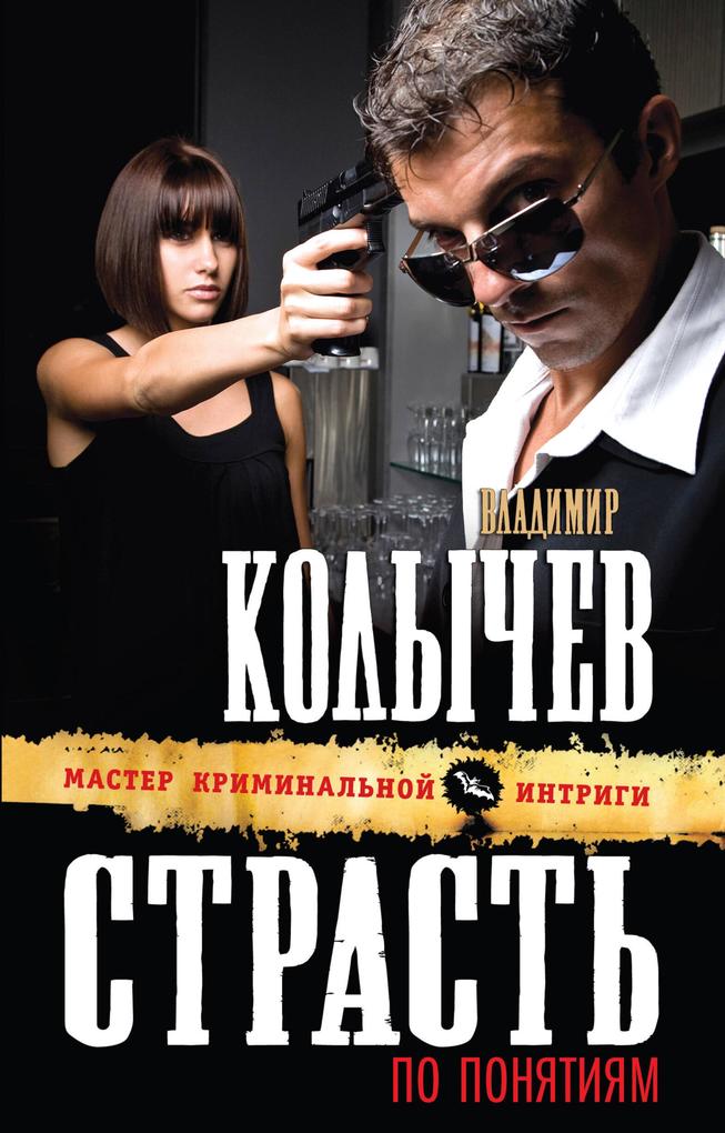Produktbild: Strast po ponyatiyam | Vladimir Kolychev