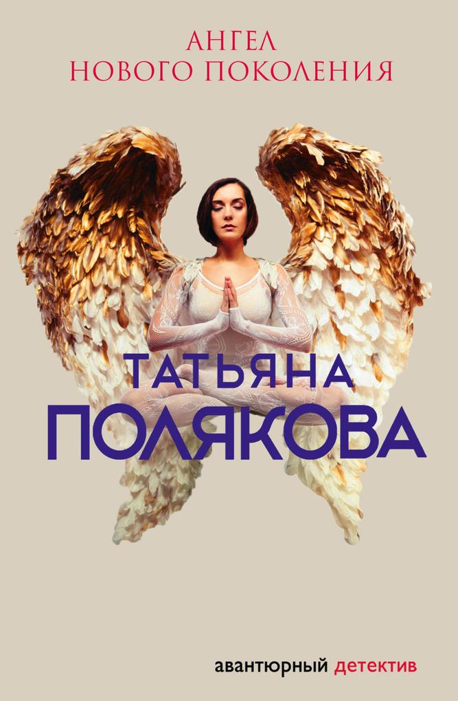 Produktbild: Angel novogo pokoleniya | Tatiana Polyakova